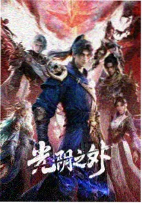 国漫番剧少年绘卷海报